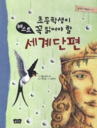 베스트 세계단편 - 초등학생이 꼭 읽어야 할